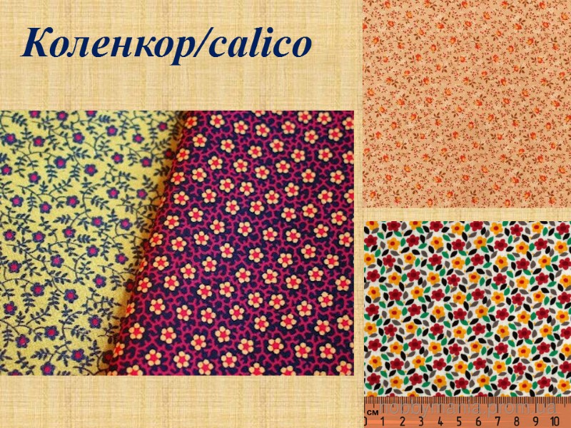 Коленкор/calico